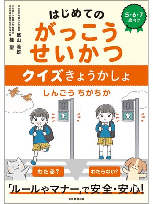 cover image of はじめてのがっこうせいかつ　クイズきょうかしょ